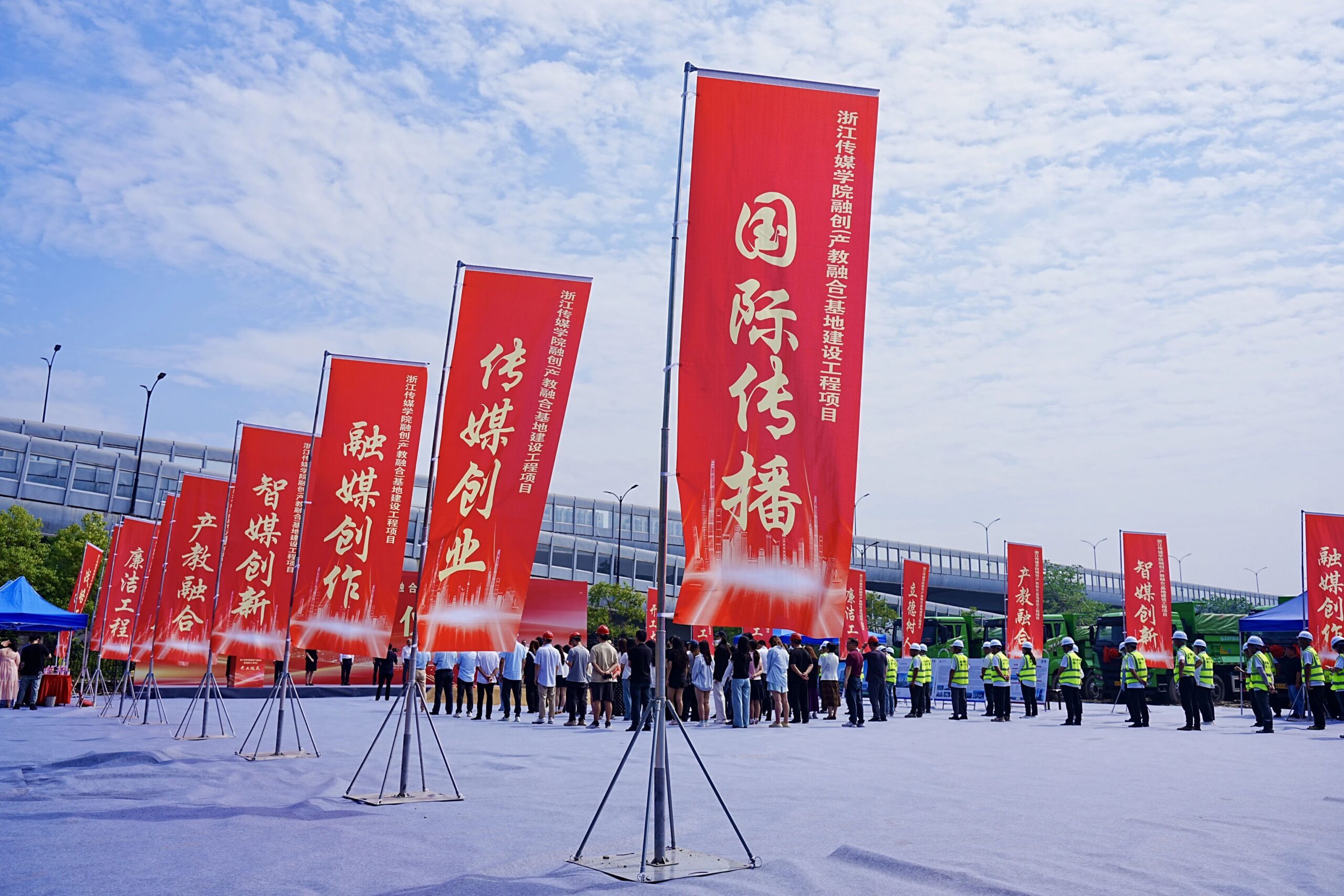 浙江传媒学院融创（产教融合）基地建设工程项目开工仪式